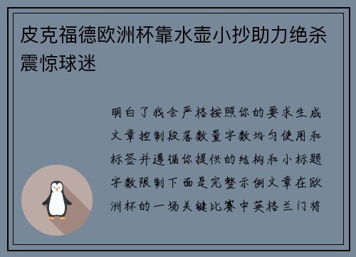 皮克福德欧洲杯靠水壶小抄助力绝杀震惊球迷