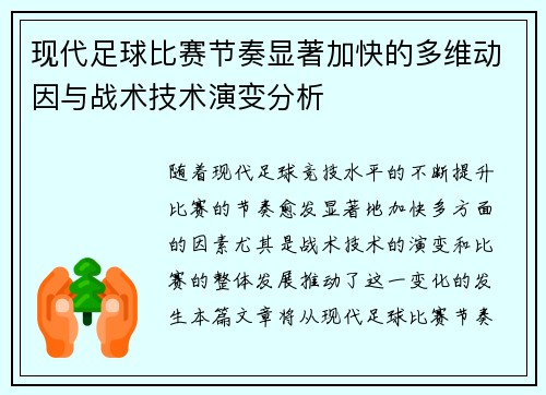 现代足球比赛节奏显著加快的多维动因与战术技术演变分析