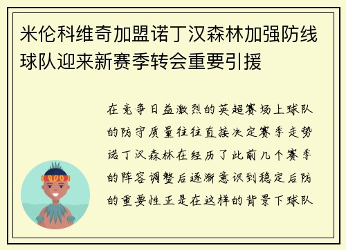 米伦科维奇加盟诺丁汉森林加强防线球队迎来新赛季转会重要引援