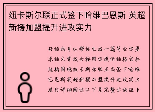 纽卡斯尔联正式签下哈维巴恩斯 英超新援加盟提升进攻实力