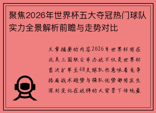聚焦2026年世界杯五大夺冠热门球队实力全景解析前瞻与走势对比