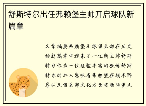 舒斯特尔出任弗赖堡主帅开启球队新篇章
