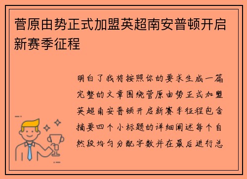 菅原由势正式加盟英超南安普顿开启新赛季征程