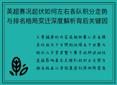 英超赛况起伏如何左右各队积分走势与排名格局变迁深度解析背后关键因素
