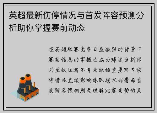 英超最新伤停情况与首发阵容预测分析助你掌握赛前动态