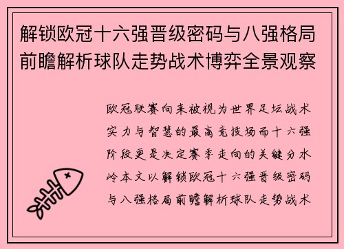解锁欧冠十六强晋级密码与八强格局前瞻解析球队走势战术博弈全景观察