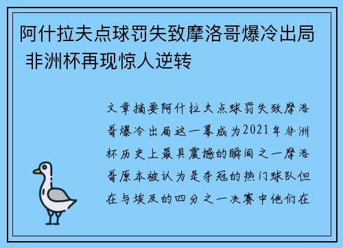 阿什拉夫点球罚失致摩洛哥爆冷出局 非洲杯再现惊人逆转