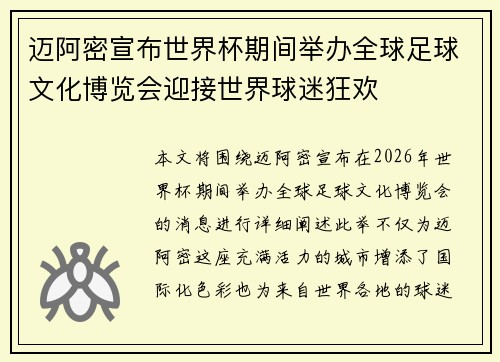 迈阿密宣布世界杯期间举办全球足球文化博览会迎接世界球迷狂欢