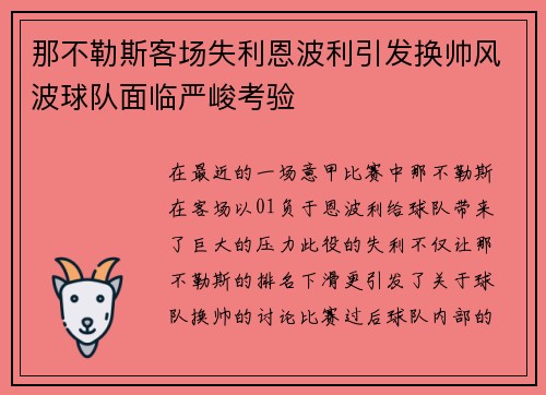 那不勒斯客场失利恩波利引发换帅风波球队面临严峻考验