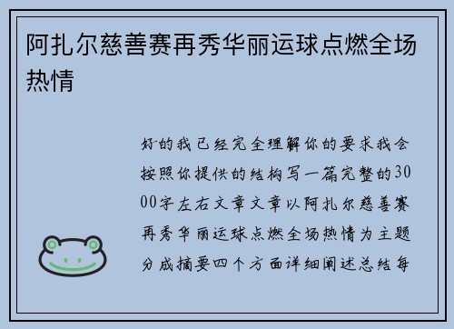 阿扎尔慈善赛再秀华丽运球点燃全场热情