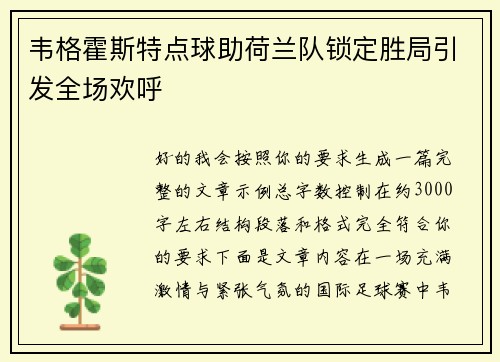 韦格霍斯特点球助荷兰队锁定胜局引发全场欢呼