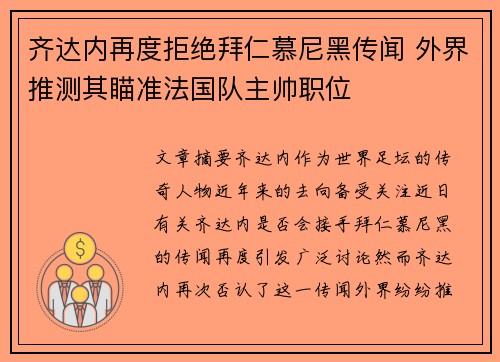 齐达内再度拒绝拜仁慕尼黑传闻 外界推测其瞄准法国队主帅职位