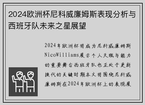 2024欧洲杯尼科威廉姆斯表现分析与西班牙队未来之星展望
