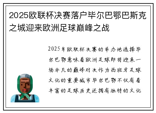 2025欧联杯决赛落户毕尔巴鄂巴斯克之城迎来欧洲足球巅峰之战