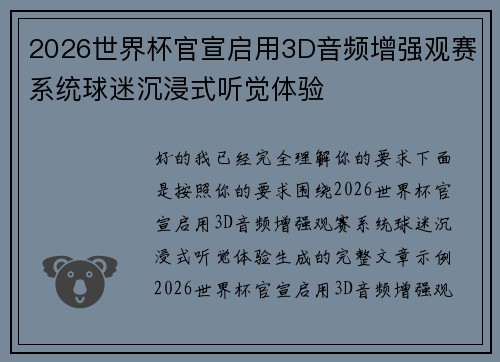 2026世界杯官宣启用3D音频增强观赛系统球迷沉浸式听觉体验