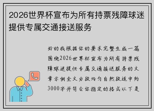 2026世界杯宣布为所有持票残障球迷提供专属交通接送服务