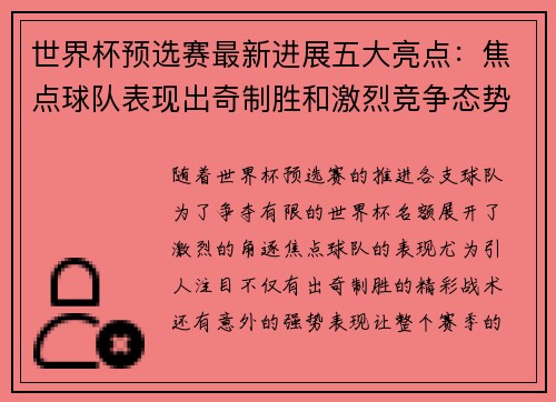 世界杯预选赛最新进展五大亮点：焦点球队表现出奇制胜和激烈竞争态势