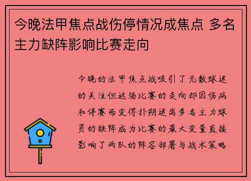 今晚法甲焦点战伤停情况成焦点 多名主力缺阵影响比赛走向