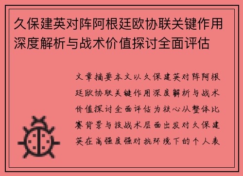 久保建英对阵阿根廷欧协联关键作用深度解析与战术价值探讨全面评估
