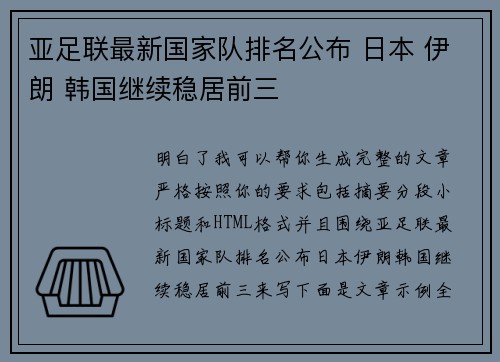 亚足联最新国家队排名公布 日本 伊朗 韩国继续稳居前三
