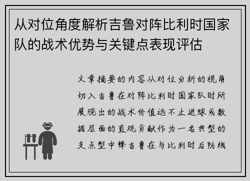 从对位角度解析吉鲁对阵比利时国家队的战术优势与关键点表现评估