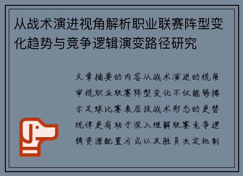 从战术演进视角解析职业联赛阵型变化趋势与竞争逻辑演变路径研究
