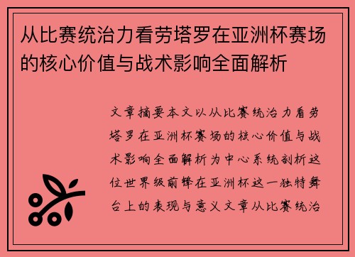 从比赛统治力看劳塔罗在亚洲杯赛场的核心价值与战术影响全面解析 从比赛统治力看劳塔罗在亚洲杯赛场的核心价值与战术影响全面解析