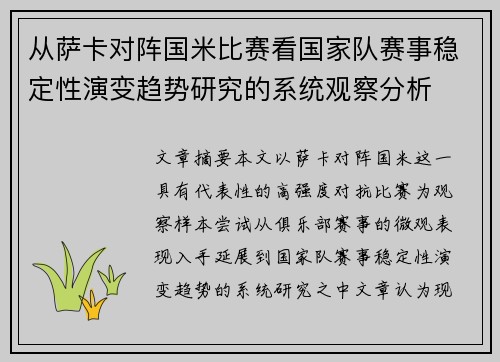 从萨卡对阵国米比赛看国家队赛事稳定性演变趋势研究的系统观察分析