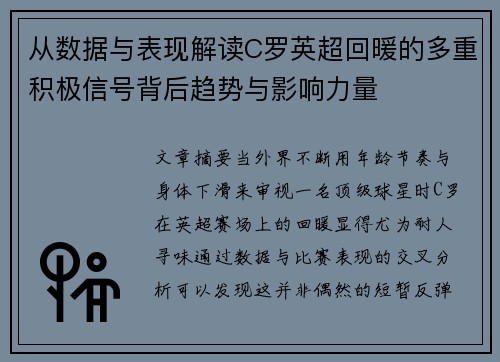 从数据与表现解读C罗英超回暖的多重积极信号背后趋势与影响力量