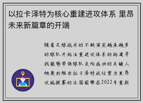 以拉卡泽特为核心重建进攻体系 里昂未来新篇章的开端