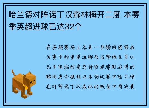 哈兰德对阵诺丁汉森林梅开二度 本赛季英超进球已达32个