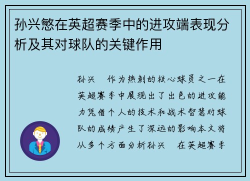 孙兴慜在英超赛季中的进攻端表现分析及其对球队的关键作用