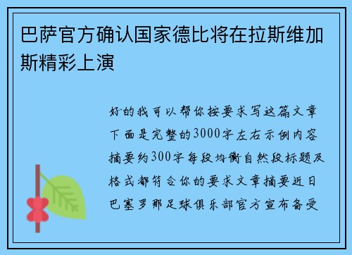 巴萨官方确认国家德比将在拉斯维加斯精彩上演