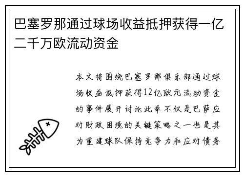 巴塞罗那通过球场收益抵押获得一亿二千万欧流动资金