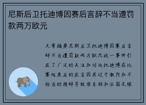 尼斯后卫托迪博因赛后言辞不当遭罚款两万欧元 尼斯后卫托迪博因赛后言辞不当遭罚款两万欧元