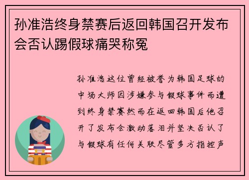 孙准浩终身禁赛后返回韩国召开发布会否认踢假球痛哭称冤
