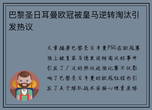 巴黎圣日耳曼欧冠被皇马逆转淘汰引发热议 巴黎圣日耳曼欧冠被皇马逆转淘汰引发热议