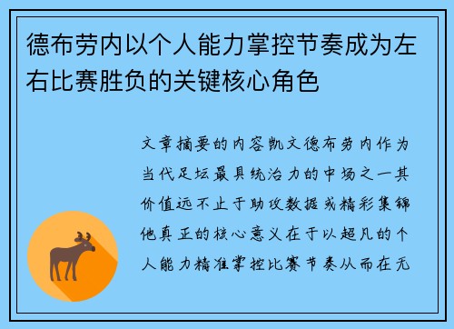 德布劳内以个人能力掌控节奏成为左右比赛胜负的关键核心角色 德布劳内以个人能力掌控节奏成为左右比赛胜负的关键核心角色