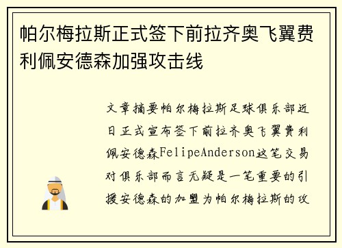 帕尔梅拉斯正式签下前拉齐奥飞翼费利佩安德森加强攻击线 帕尔梅拉斯正式签下前拉齐奥飞翼费利佩安德森加强攻击线
