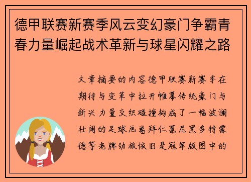 德甲联赛新赛季风云变幻豪门争霸青春力量崛起战术革新与球星闪耀之路