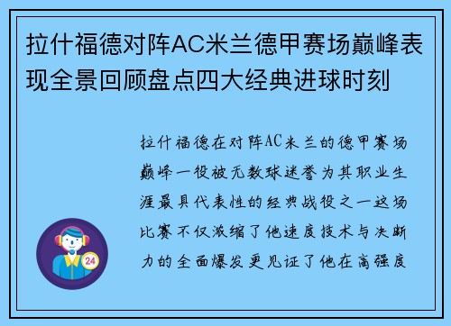 拉什福德对阵AC米兰德甲赛场巅峰表现全景回顾盘点四大经典进球时刻