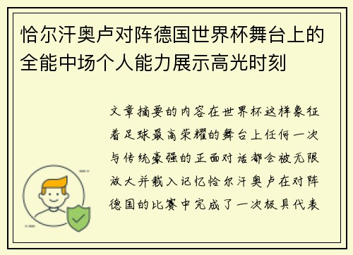 恰尔汗奥卢对阵德国世界杯舞台上的全能中场个人能力展示高光时刻 恰尔汗奥卢对阵德国世界杯舞台上的全能中场个人能力展示高光时刻