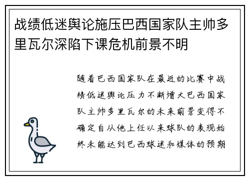 战绩低迷舆论施压巴西国家队主帅多里瓦尔深陷下课危机前景不明