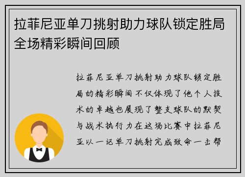 拉菲尼亚单刀挑射助力球队锁定胜局全场精彩瞬间回顾