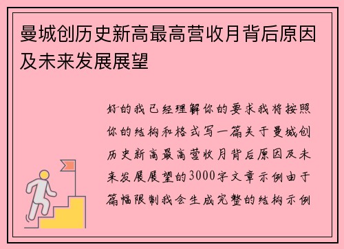 曼城创历史新高最高营收月背后原因及未来发展展望