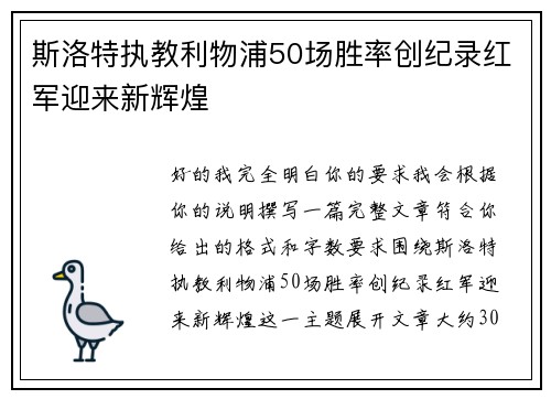 斯洛特执教利物浦50场胜率创纪录红军迎来新辉煌