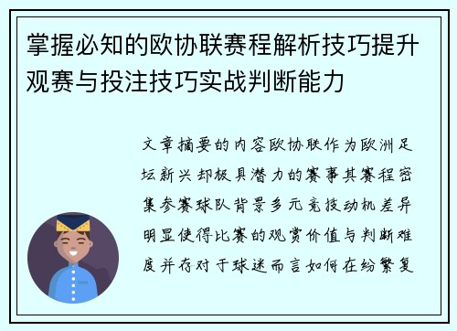 掌握必知的欧协联赛程解析技巧提升观赛与投注技巧实战判断能力