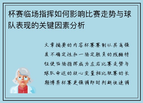杯赛临场指挥如何影响比赛走势与球队表现的关键因素分析
