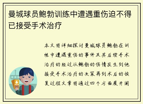 曼城球员鲍勃训练中遭遇重伤迫不得已接受手术治疗