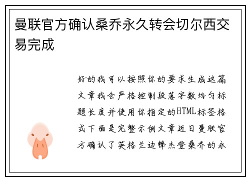 曼联官方确认桑乔永久转会切尔西交易完成